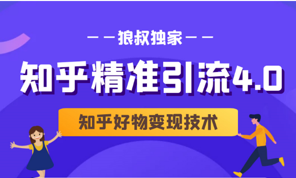 狼叔知乎精准引流4.0+知乎好物变现技术课程（盐值攻略，专业爆款文案，写作思维）-火山资源库