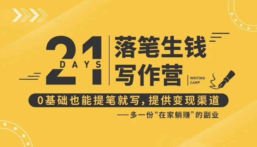 21天让你落笔生钱写作训练营，0基础也能提笔就开写，多一份在家躺赚的副业！-火山资源库