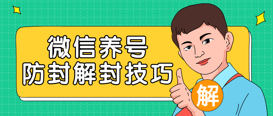 2020最新微信养号防封解封技巧，再也不用担心微信号被封，快速解封你的微信号！-火山资源库