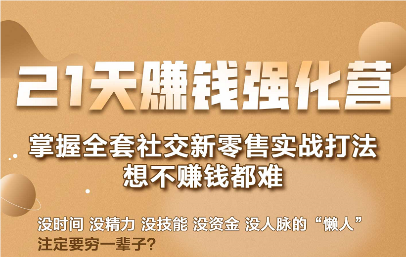 21天赚钱强化营，掌握全套社交新零售实战打法，赚回N倍学员-火山资源库