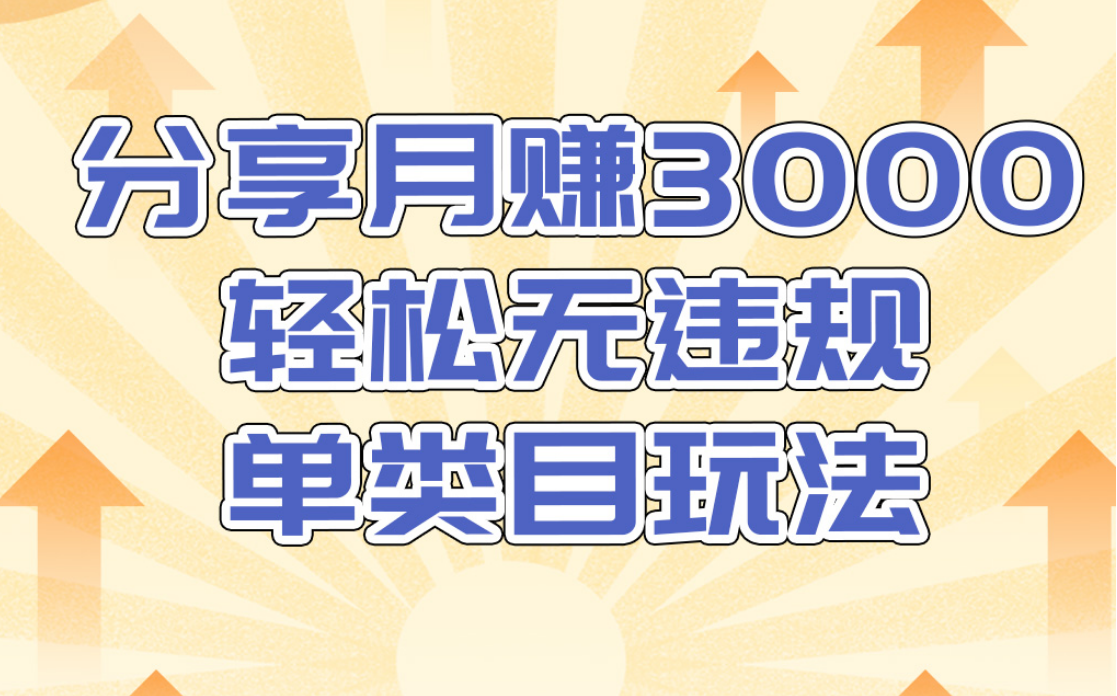 淘宝无货源店群无违规单类目玩法，轻松月赚300（视频教程）售价1380元-火山资源库