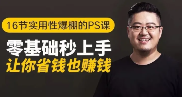 16节实用性爆棚的Ps课:零基础秒上手,让你省钱也赚钱【完结】-火山资源库