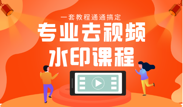专业去视频水印教程 静态水印、动态水印、文字水印、图片水印一套教程通通搞定-火山资源库