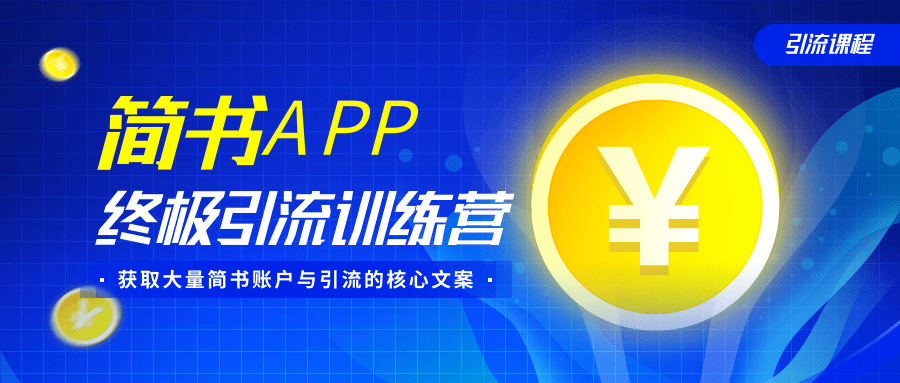 简书APP终极引流训练营，获取大量简书账户与引流的核心文案（共4节视频）-火山资源库