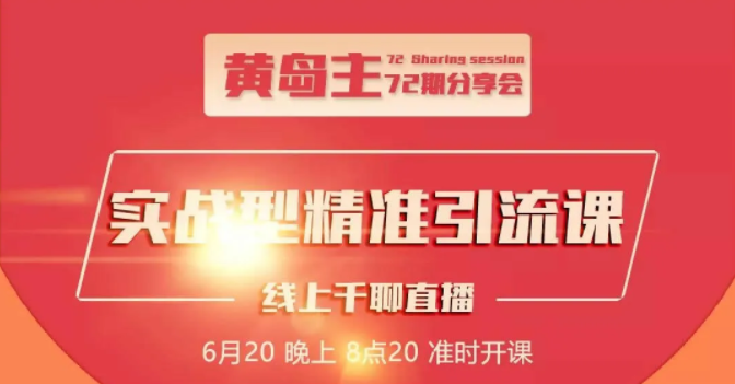 黄岛主72期分享会：地区本地泛粉与精准粉引流玩法大解析（视频+图片）-火山资源库