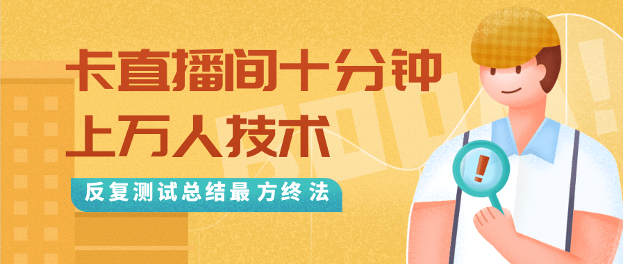 抖音最新卡直播间十分钟上万人技术，反复测试总结最终方法（视频+文档）-火山资源库