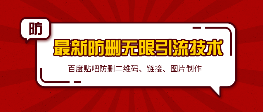 2020百度贴吧最新防删无限引流技术：防删二维码、链接、图片制作（附软件包）-火山资源库