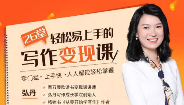 弘丹26堂轻松易上手的写作变现课：零门槛、上手快、人人都能轻松掌握-火山资源库
