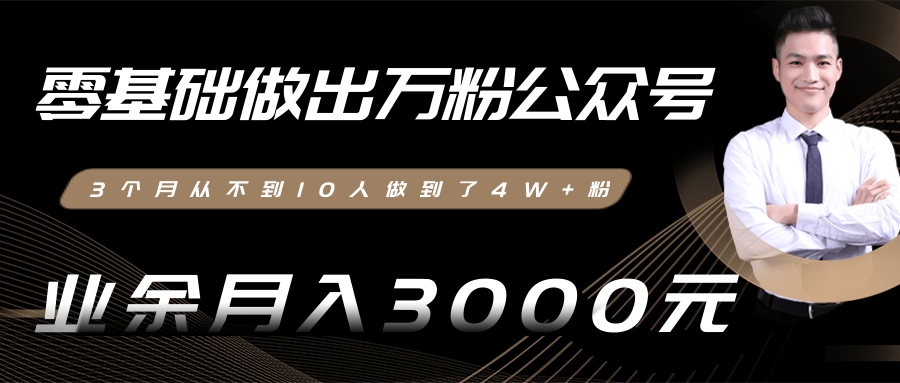 零基础做出万粉公众号，3个月从不到10人做到了4W+粉，业余月入3000-8000元(完结)-火山资源库