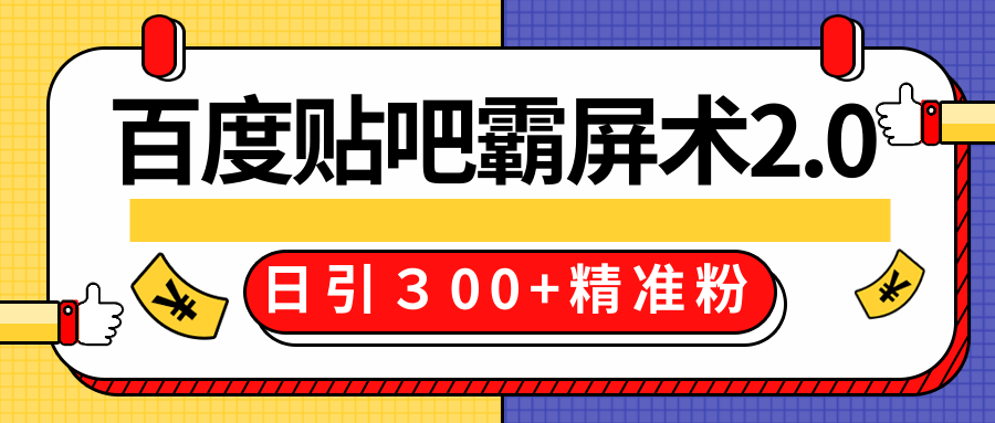 售价668元百度贴吧精准引流霸屏术2.0，实战操作日引３00+精准粉全过程-火山资源库
