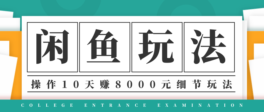 龟课·闲鱼项目玩法实战班第12期，操作10天左右利润有8000元细节玩法-火山资源库