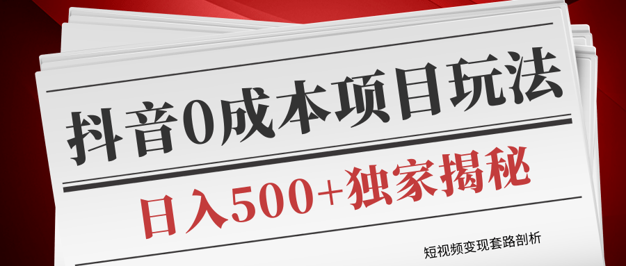 短视频变现套路剖析，抖音0成本赚钱项目玩法，日入500+独家揭秘（共2节视频）-火山资源库