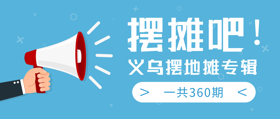 最近地摊经济爆火：送上义乌摆地摊专辑，一共360期教程-火山资源库