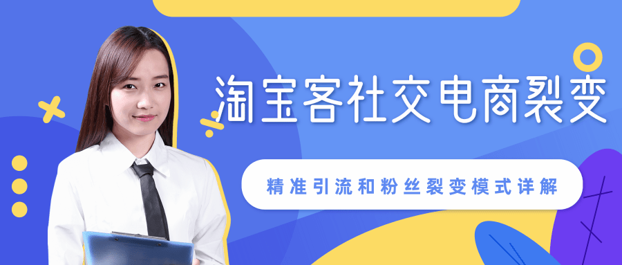 某站内部课程：淘宝客社交电商裂变，精准引流和粉丝裂变模式详解（共6节视频）-火山资源库