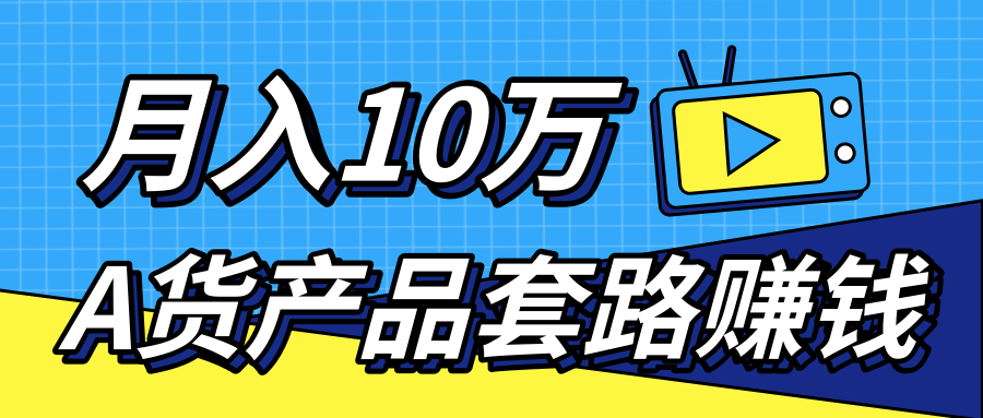 新媒体流量A货高仿产品套路快速赚钱，实现每月收入10万+（视频教程）-火山资源库