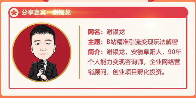 黄岛主72期分享会！谢银龙：b站视频精准引流与变现大解析（视频+图片）-火山资源库