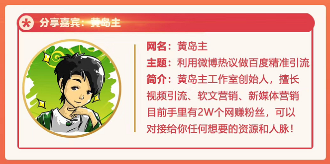 黄岛主72期分享会：利用微博做百度热议长期被动引流玩法大解析（视频+图片）-火山资源库
