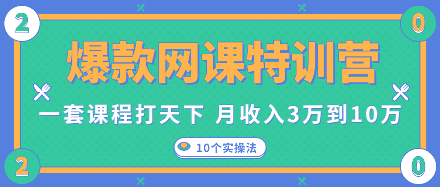 爆款网课特训营，一套课程打天下，网课变现的10个实操法，月收入3万到10万-火山资源库