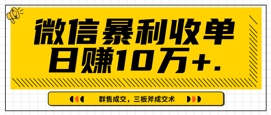 微信暴利收单日赚10万+，IP精准流量黑洞与三板斧成交术帮助你迅速步入正轨（完结）-火山资源库