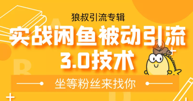 狼叔实战闲鱼被动引流3.0技术，无限上架玩法，免费送被动引流，高阶玩法实战总结-火山资源库
