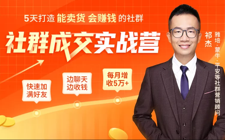 5天打造能卖货会赚钱的社群，让客户+订单爆发式增长，每月多赚5万+（附资料包）-火山资源库