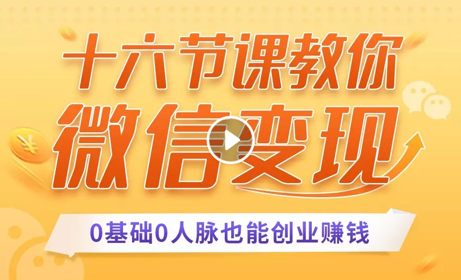 十六节课教你零基础微信变现，用单品打爆市场，每月收入超过10万+-火山资源库