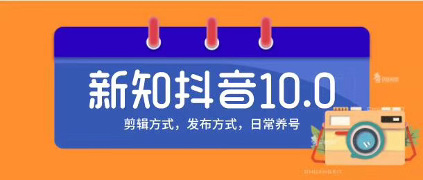 新知短视频培训10.0抖音课程：剪辑方式，日常养号，爆过的频视如何处理还能继续爆-火山资源库