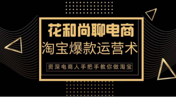 花和尚·天猫淘宝爆款运营实操技术，手把手教你月销万件的爆款打造技巧-火山资源库
