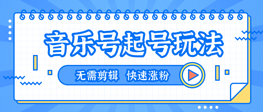 全网最吊音乐号起号玩法，一台手机即可搬运起号，无需任何剪辑技术（共5个视频）-火山资源库