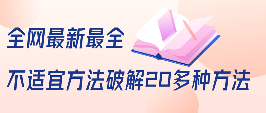 抖商6.28全网最新最全抖音不适宜方法破解20多种方法（视频+文档）-火山资源库