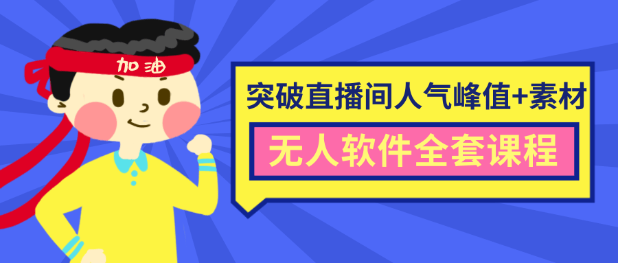 抖商6.28最新突破抖音直播间人气峰值+素材+无人软件全套课程-火山资源库
