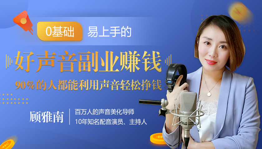 20堂好声音副业赚钱，让90%的人都能华丽转“声”，用声音轻松挣钱，月入过万。-火山资源库
