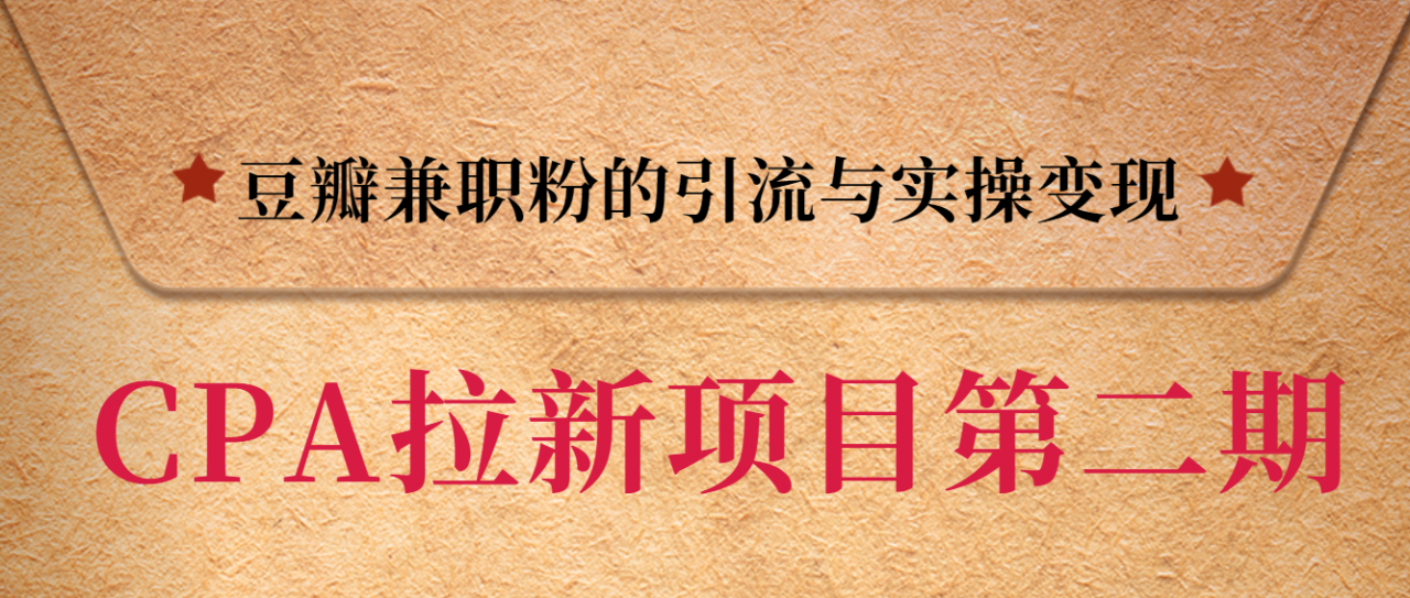 黑帽子CPA拉新项目实战班第二期，豆瓣兼职粉的引流与实操变现，单用户赚1300元佣金-火山资源库