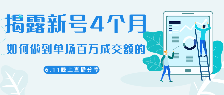陈江熊晚上直播大咖分享如何从新号4个月做到单场百万成交额的-火山资源库