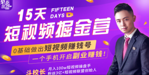 会玩手机就能赚钱！15天短视频掘金营：揭秘短视频赚钱玩法，开启月入过万新副业-火山资源库