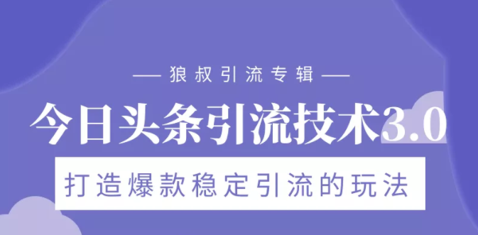 狼叔今日头条引流技术3.0，打造爆款稳定引流的玩法，VLOG引流技术-火山资源库