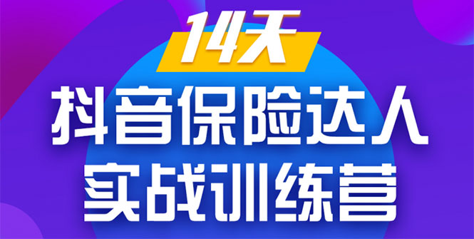 《14天抖音保险达人实战训练营》从0开始-搭建账号-拍摄剪辑-获客到打造爆款-火山资源库