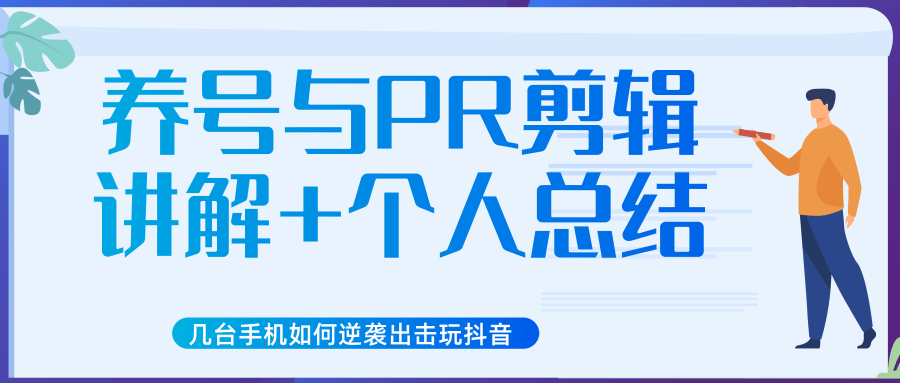 新知短视频几台手机如何逆袭出击玩抖音（养号与PR剪辑讲解+个人总结）-火山资源库