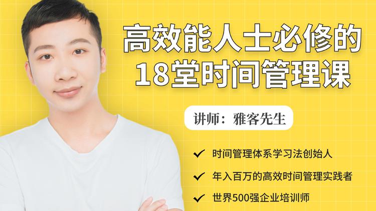 年入百万的高效能人士必修的18堂时间管理课-火山资源库