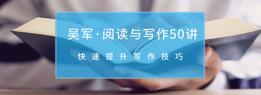 吴军·阅读与写作50讲，快速提升写作技巧-火山资源库