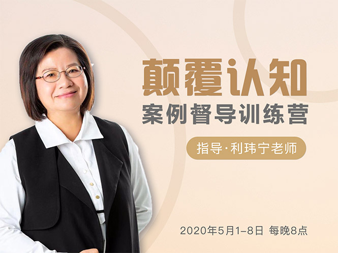 颠覆认知，案例督导训练营：打破旧模式 引领新思维-火山资源库
