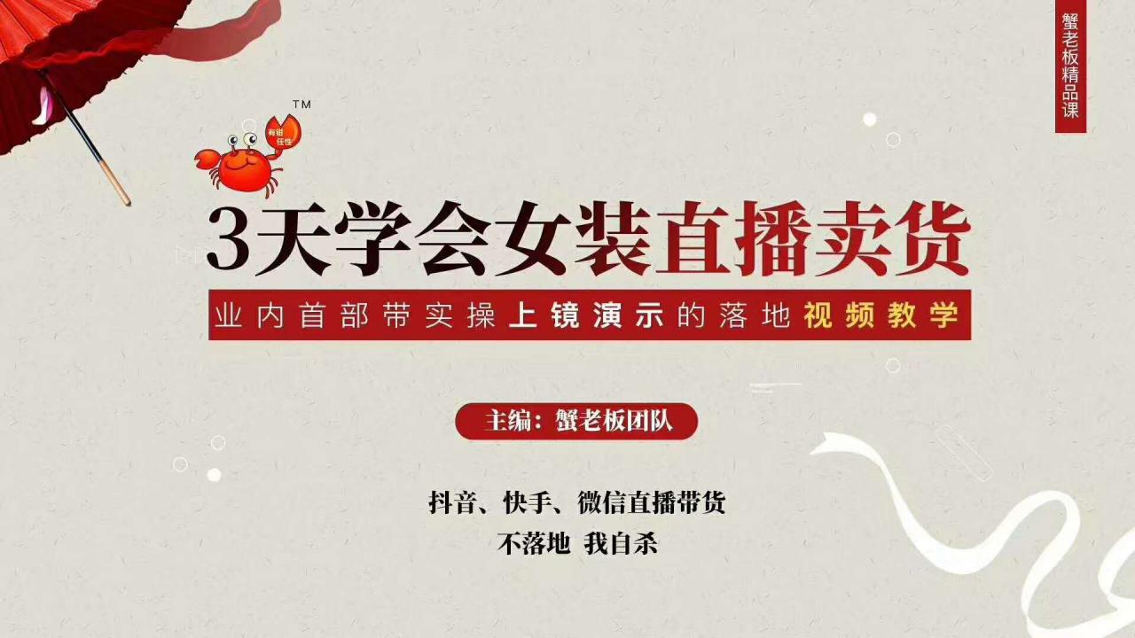 三天学会女装直播卖货，实操教学直播带货课程，干货多多（26节视频课程）-火山资源库