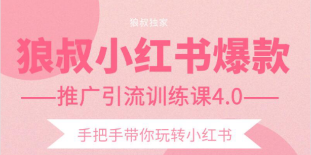 狼叔小红书爆款推广引流训练课4.0，手把手带你玩转小红书-火山资源库