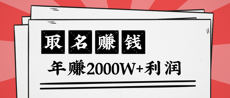 王通：不要小瞧任何一个小领域，取名技能也能快速赚钱，年赚2000W+利润-火山资源库