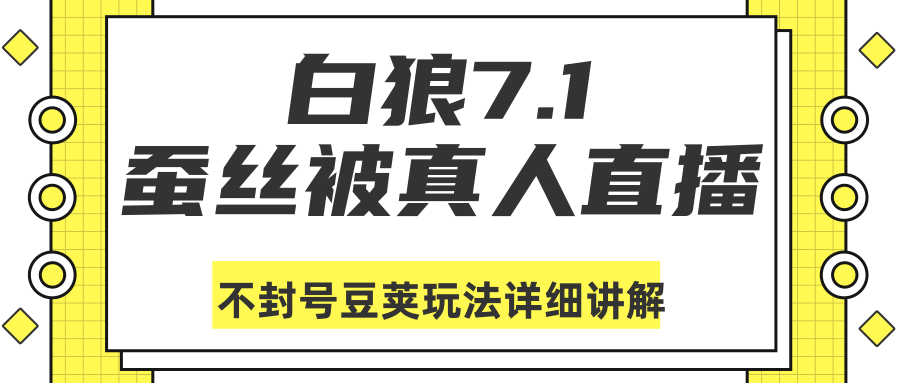 白狼敢死队最新抖音课程：蚕丝被真人直播不封号豆荚（dou+）玩法详细讲解-火山资源库