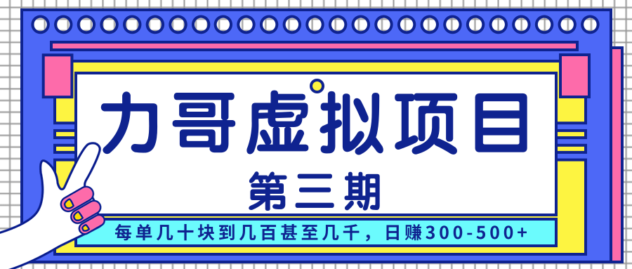 力哥实操内训虚拟项目第三期，每单几十块到几百甚至几千，日赚300-500+-火山资源库