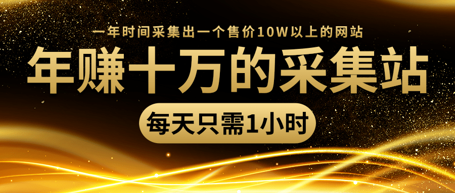 年赚十万的采集站，每天却只需要1小时，一年时间采集出一个售价10W以上的网站-火山资源库
