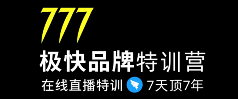 7日极快品牌集训营，在线直播特训：7天顶7年，品牌生存的终极密码-火山资源库