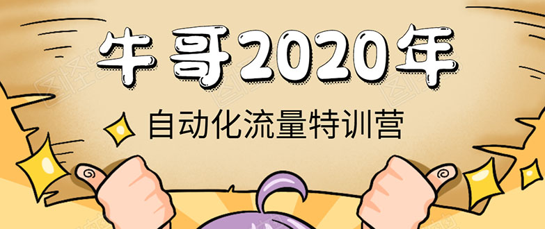 牛哥微课堂《2020自动化流量特训营》30天5000有效粉丝正规项目-火山资源库