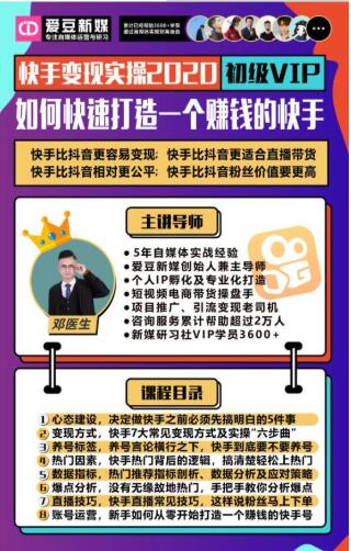 爱豆新媒：2020快手变现实操加强版，快速打造1个赚钱的快手-火山资源库
